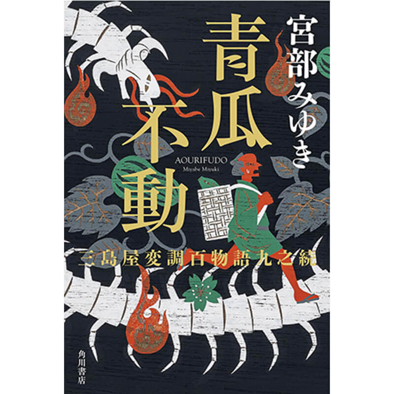青瓜不動 三島屋変調百物語九之続 / 宮部みゆきの買取商品イメージ