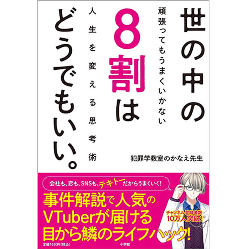 世の中の8割はどうでもいい。：頑張ってもうまくいかない人生を変える思考術 / 犯罪学教室のかなえ先生の買取商品イメージ
