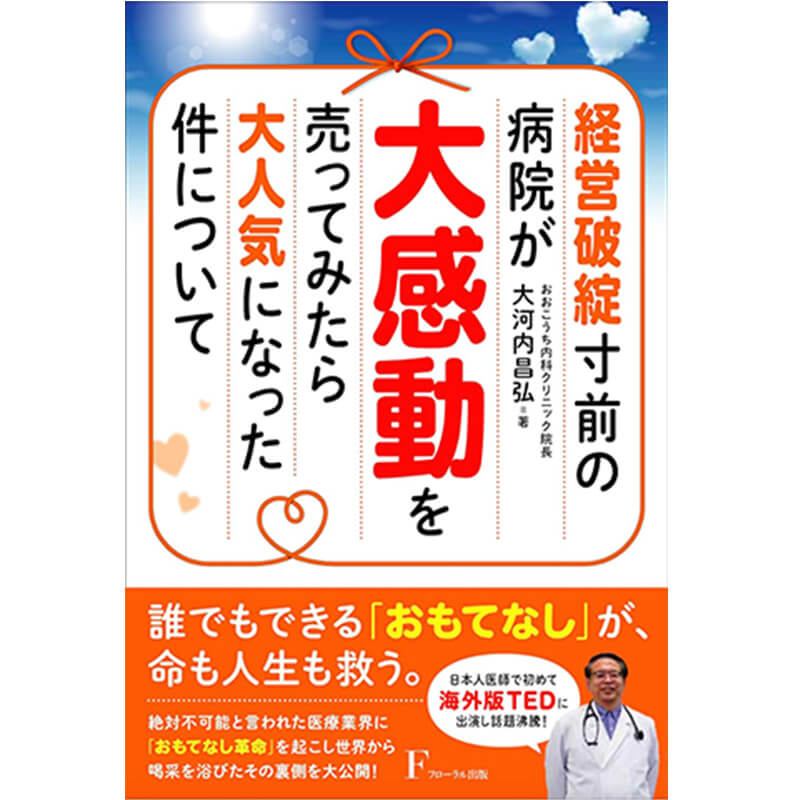 経営破綻寸前の病院が大感動を売ってみたら大人気になった件について / 大河内昌弘の買取商品イメージ