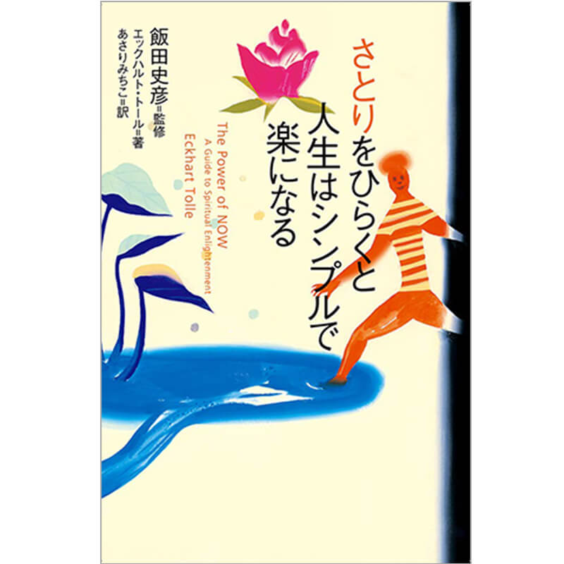 さとりをひらくと人生はシンプルで楽になる / エックハルト・トール 他の買取商品イメージ