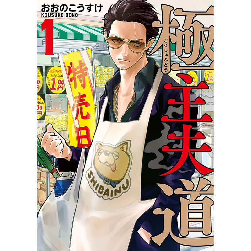 極主夫道 1-14巻セット / おおのこうすけの買取商品イメージ