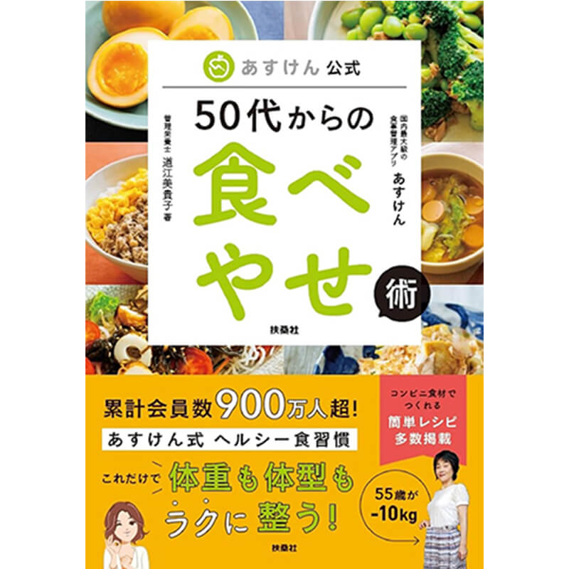 あすけん公式 50代からの食べやせ術 / 道江美貴子の買取商品イメージ