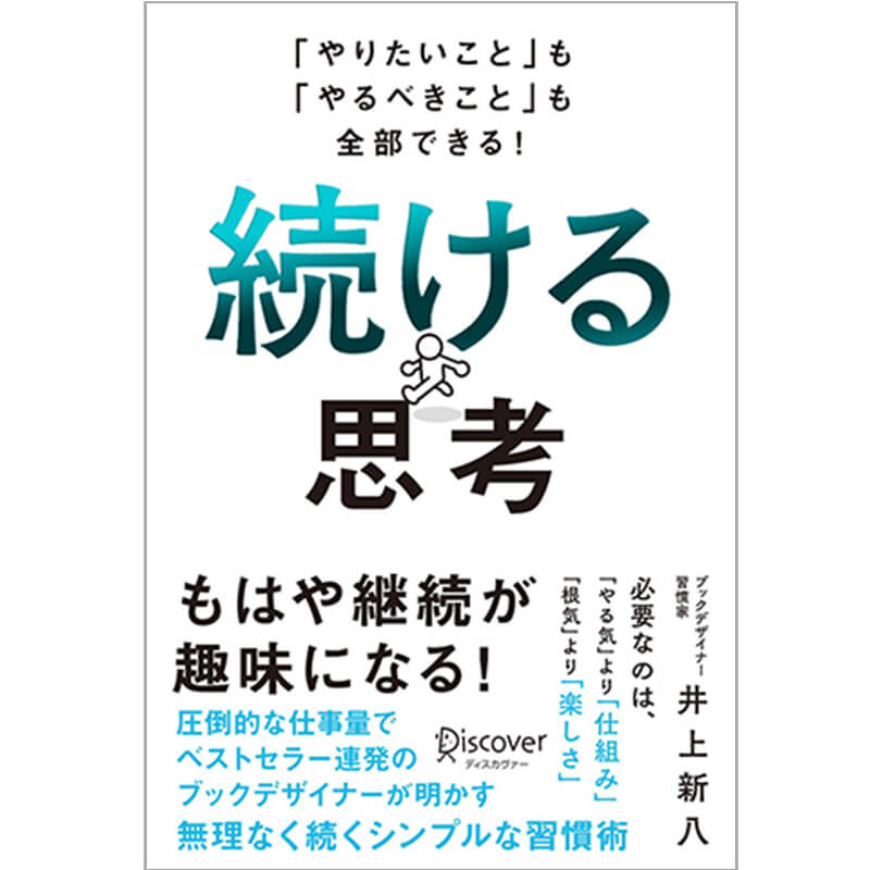 「やりたいこと」も「やるべきこと」も全部できる！ 続ける思考 / 井上新八の買取商品イメージ