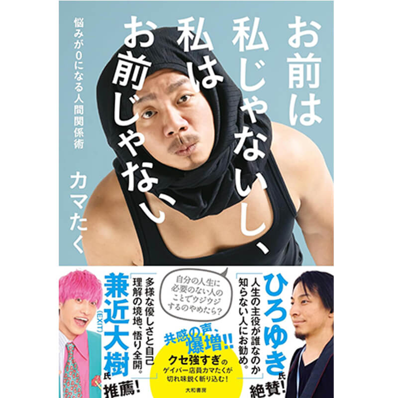 お前は私じゃないし、私はお前じゃない～悩みが0になる人間関係術 / カマたくの買取商品イメージ
