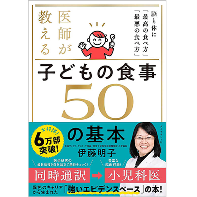 医師が教える 子どもの食事 50の基本 脳と体に「最高の食べ方」「最悪の食べ方」 / 伊藤明子の買取商品イメージ