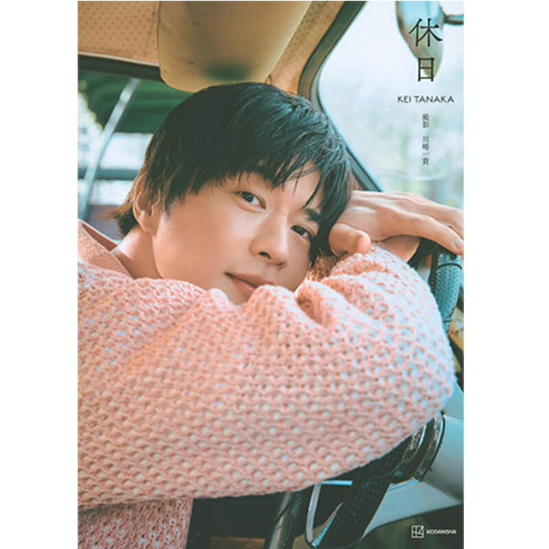 田中圭写真集 休日の買取商品イメージ