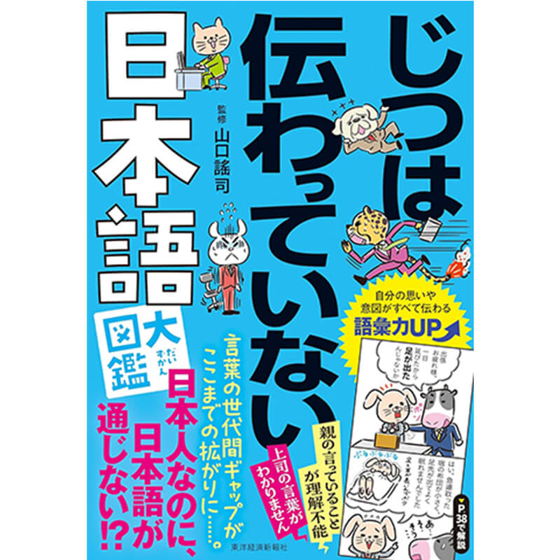 じつは伝わっていない日本語大図鑑 / 山口謠司の買取商品イメージ