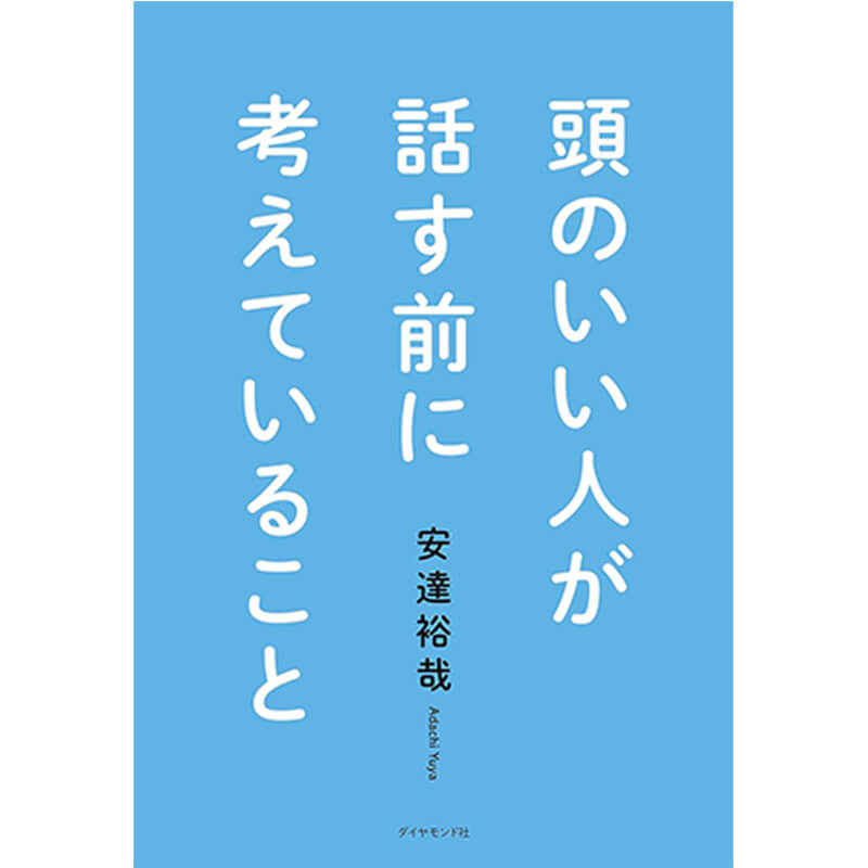 頭のいい人が話す前に考えていること / 安達裕哉の買取商品イメージ