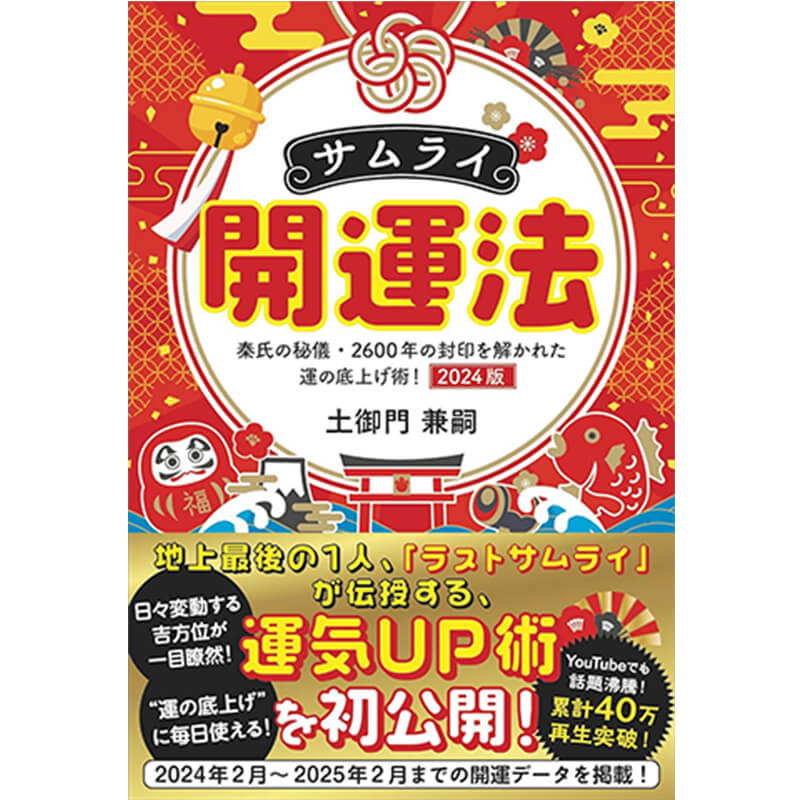 サムライ開運法 秦氏の秘儀・2600年の封印を解かれた運の底上げ術！ / 土御門兼嗣の買取商品イメージ