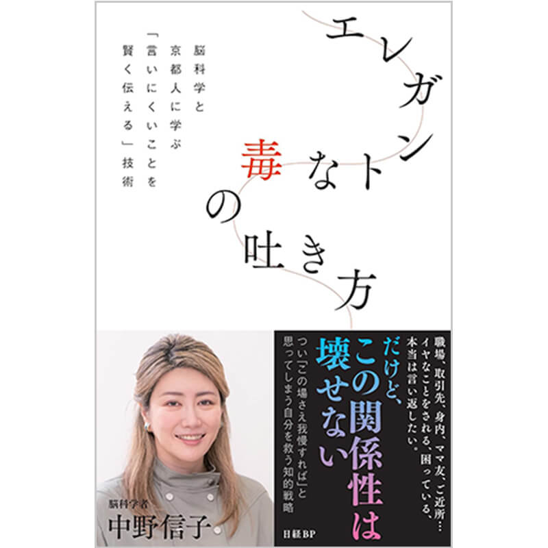 エレガントな毒の吐き方 脳科学と京都人に学ぶ「言いにくいことを賢く伝える」技術 / 中野信子の買取商品イメージ