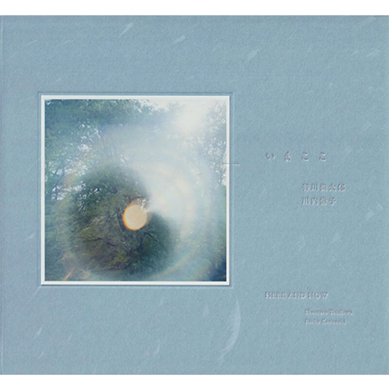 いまここ / 谷川俊太郎, 川内倫子の買取商品イメージ