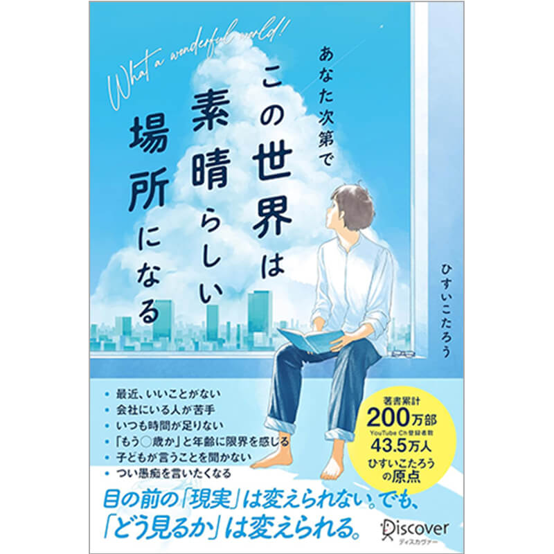 あなた次第でこの世界は素晴らしい場所になる / ひすいこたろうの買取商品イメージ