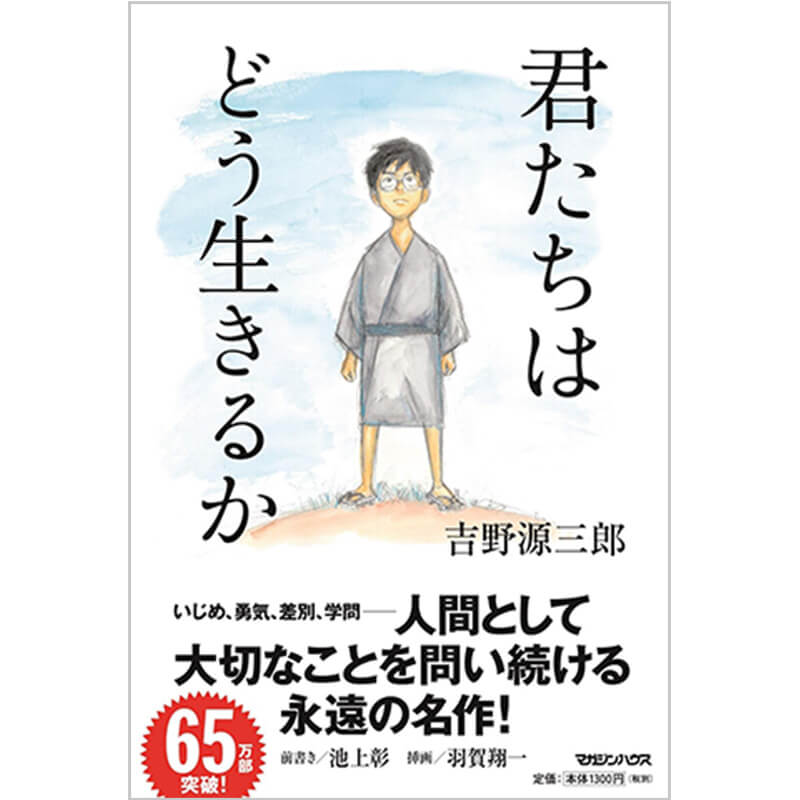 君たちはどう生きるか / 吉野源三郎の買取商品イメージ