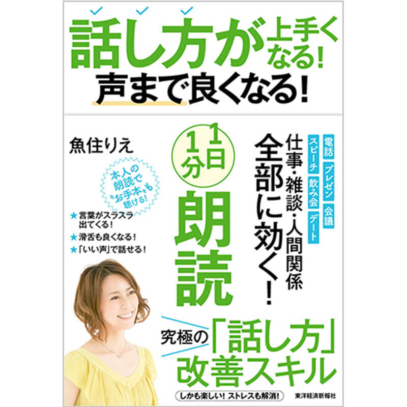 話し方が上手くなる！声まで良くなる！1日1分朗読 / 魚住りえの買取商品イメージ