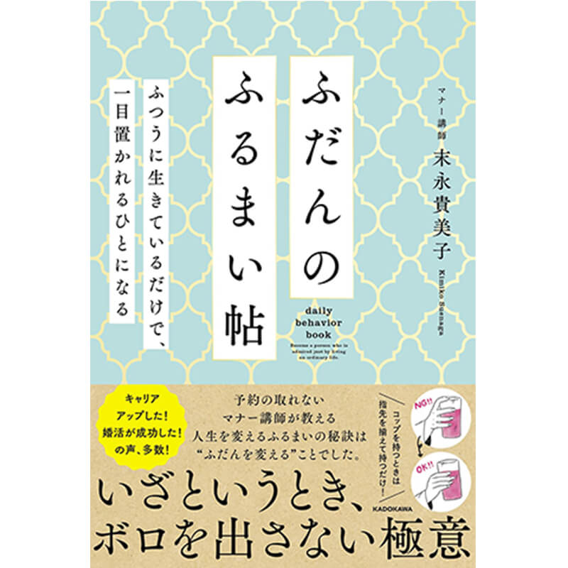 ふだんのふるまい帖 ふつうに生きているだけで、一目置かれるひとになる / 末永貴美子の買取商品イメージ