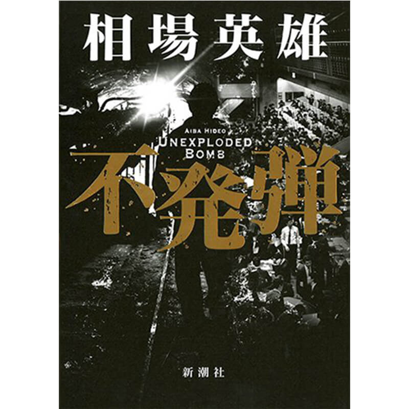 不発弾 / 相場英雄の買取商品イメージ