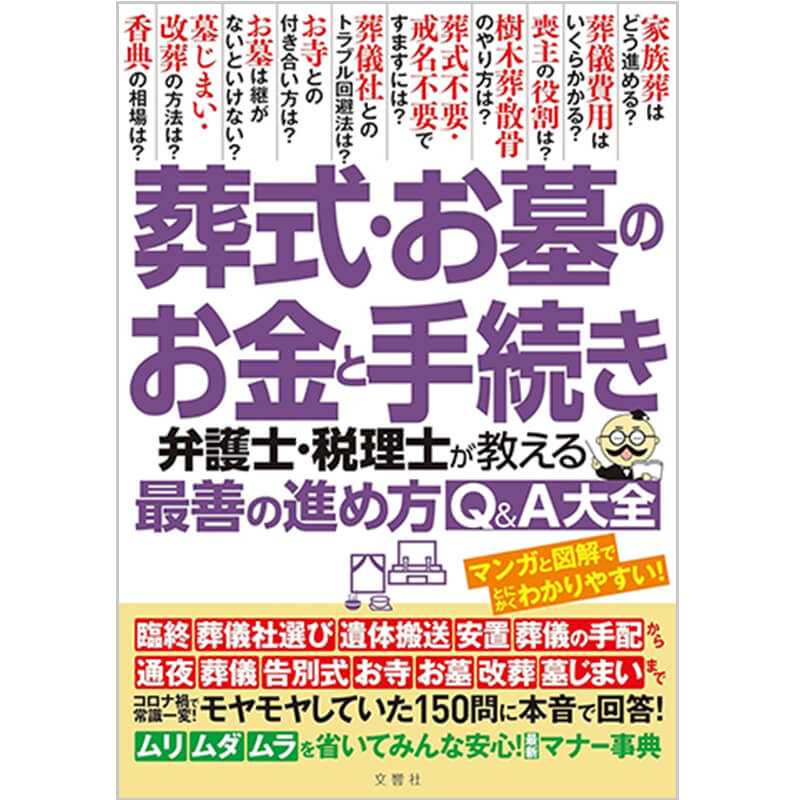 葬式・お墓のお金と手続き 弁護士・税理士が教える最善の進め方Q＆A大全 モヤモヤしていた150問に本音で回答！ / 佐藤省吾, 根本達矢の買取商品イメージ