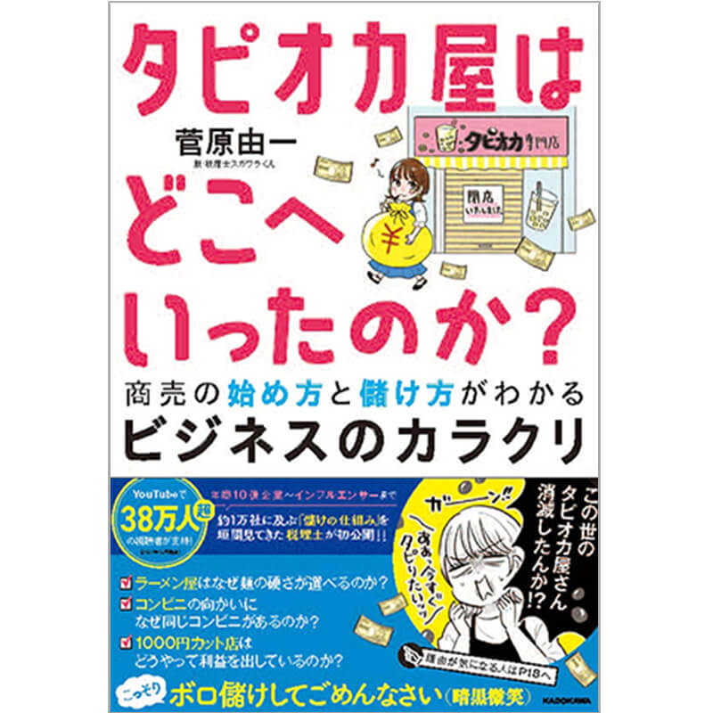 タピオカ屋はどこへいったのか? 商売の始め方と儲け方がわかるビジネスのカラクリ / 菅原由一の買取商品イメージ