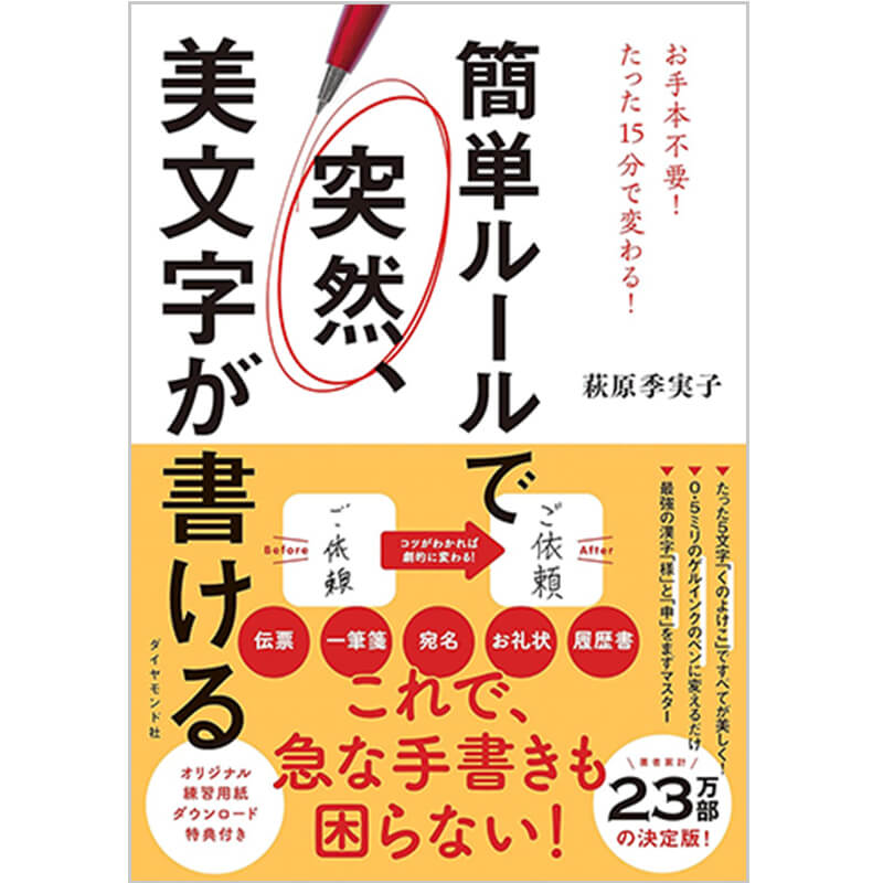 簡単ルールで 突然、美文字が書ける / 萩原季実子の買取商品イメージ
