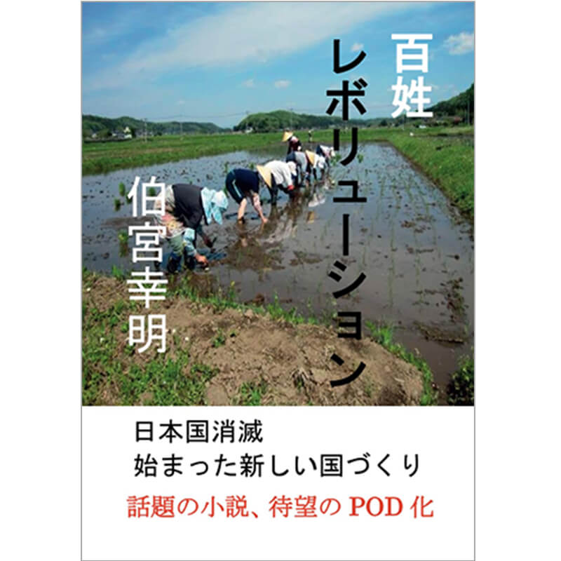 百姓レボリューション / 伯宮幸明の買取商品イメージ