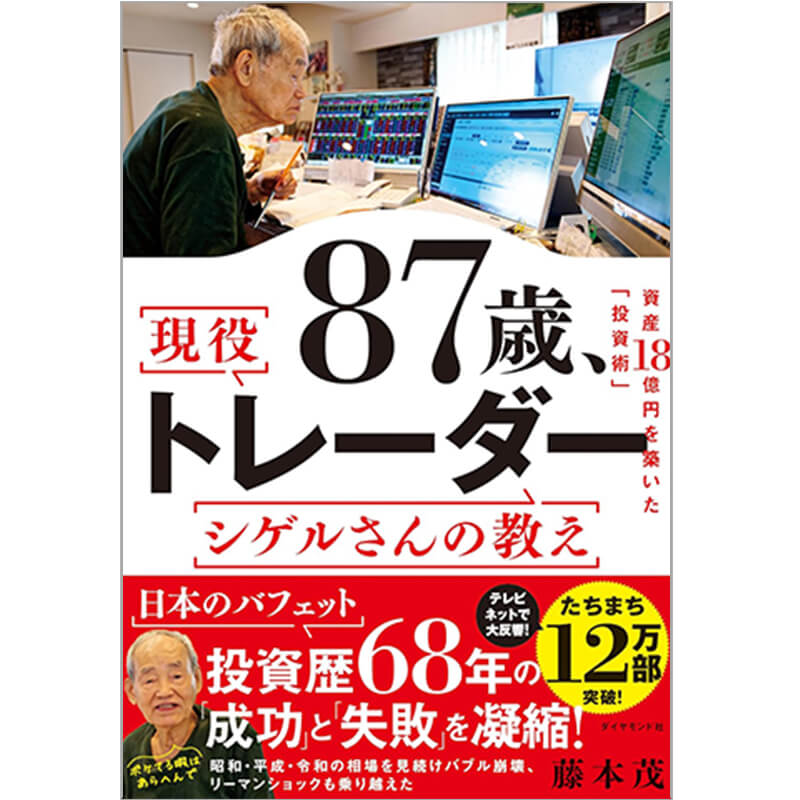 87歳、現役トレーダー シゲルさんの教え 資産18億円を築いた「投資術」 / 藤本茂の買取商品イメージ