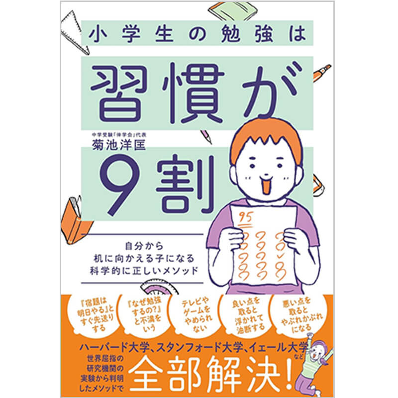 小学生の勉強は習慣が9割 自分から机に向かえる子になる科学的に正しいメソッド / 菊池洋匡の買取商品イメージ