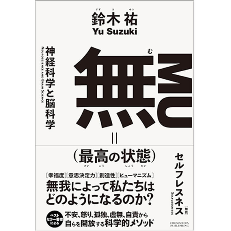 無（最高の状態） / 鈴木祐の買取商品イメージ