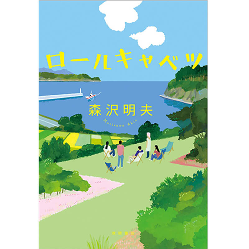 ロールキャベツ / 森沢明夫の買取商品イメージ