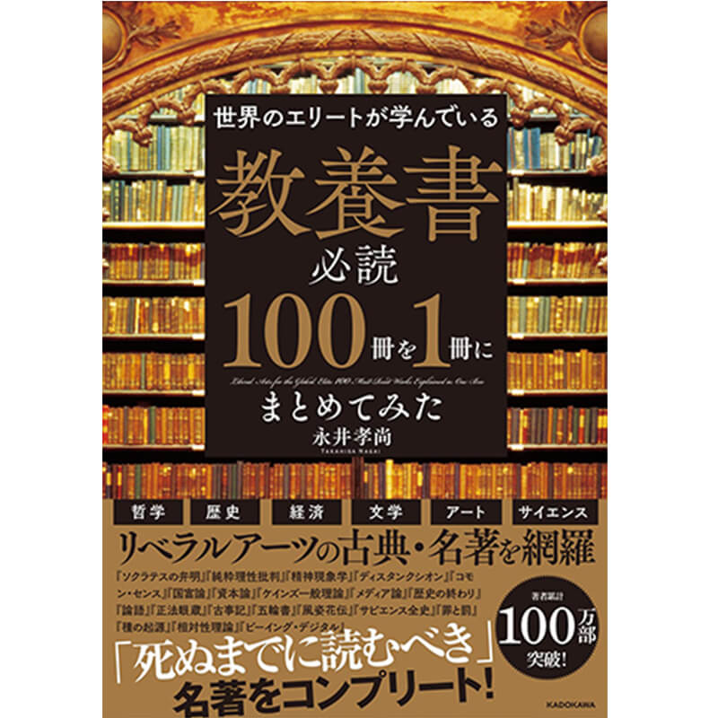 世界のエリートが学んでいる 教養書必読100冊を1冊にまとめてみた / 永井孝尚の買取商品イメージ