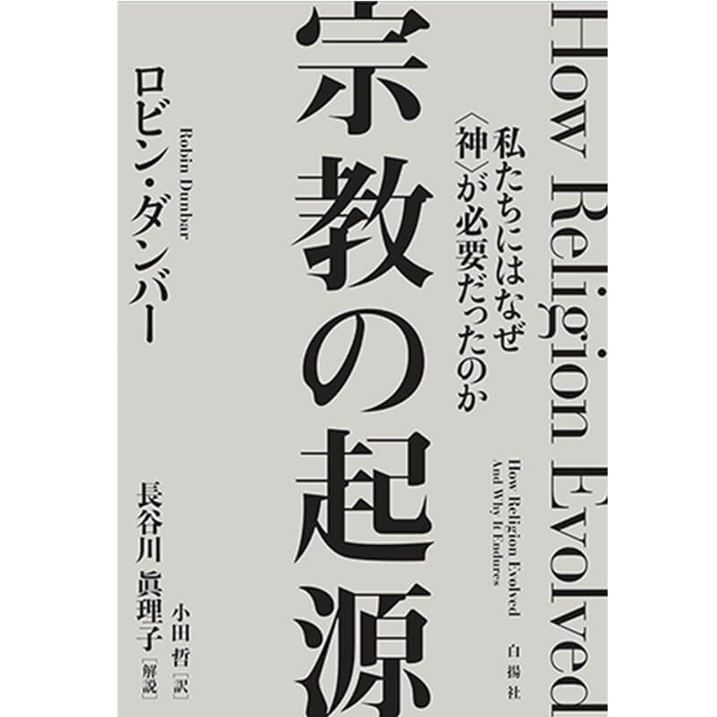 宗教の起源――私たちにはなぜ〈神〉が必要だったのか / ロビン・ダンバー 他の買取商品イメージ