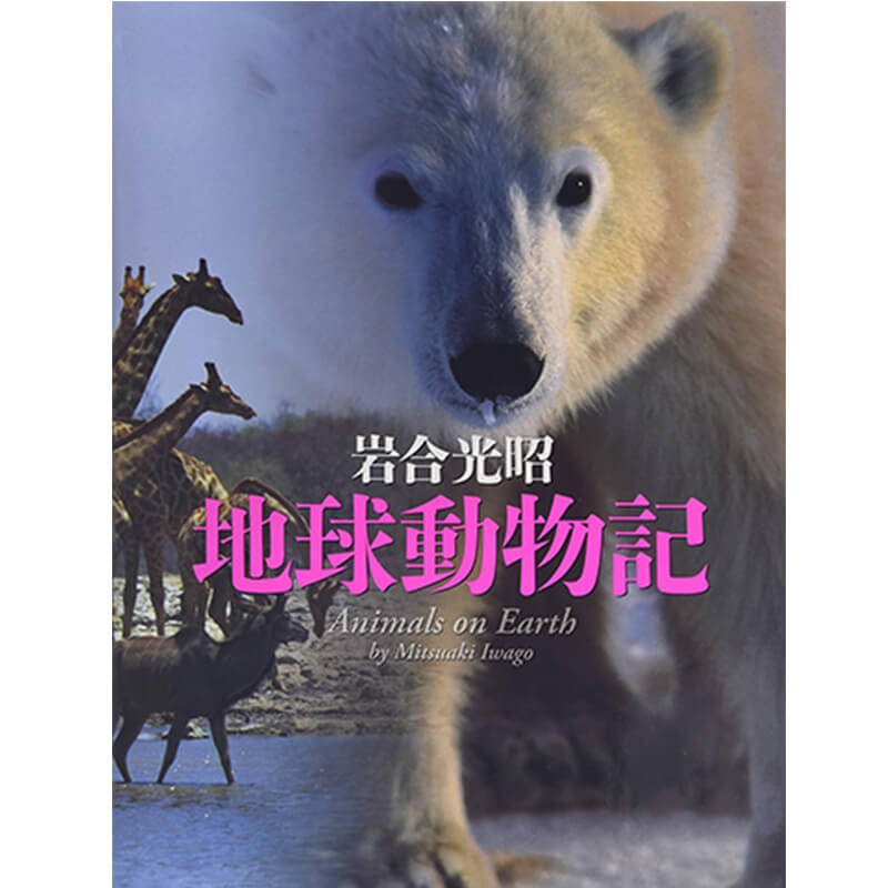 地球動物記 写真記シリーズ / 岩合光昭の買取商品イメージ