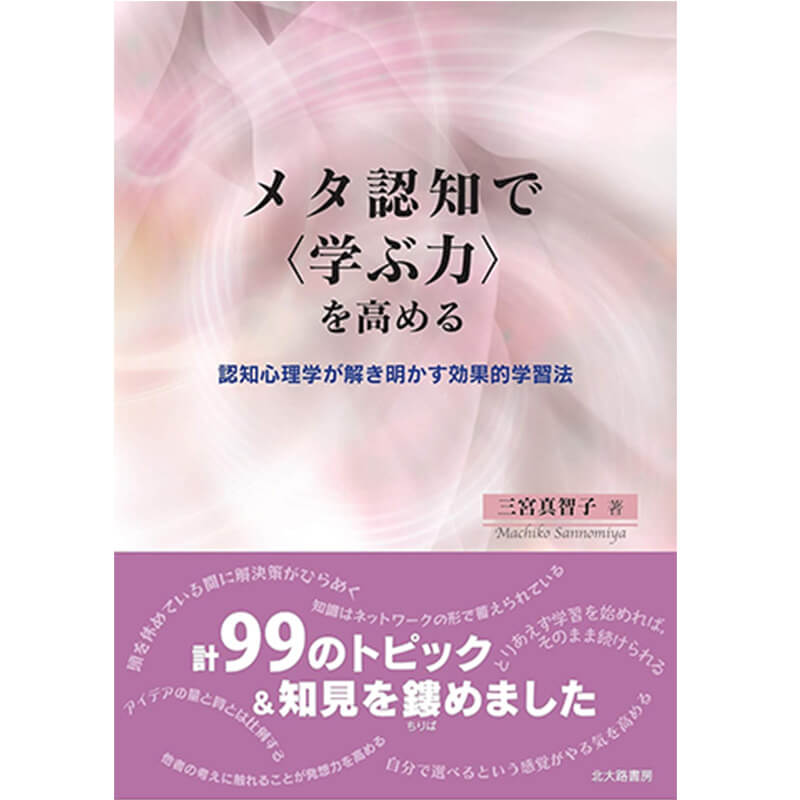 メタ認知で〈学ぶ力〉を高める：認知心理学が解き明かす効果的学習法 / 三宮真智子の買取商品イメージ