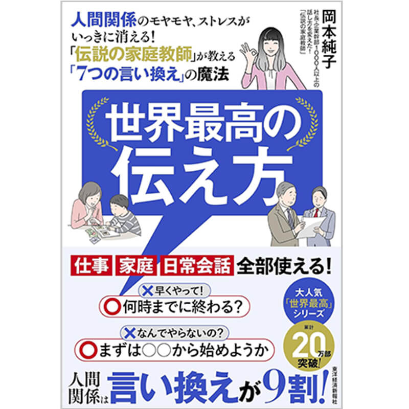 世界最高の伝え方：人間関係のモヤモヤ、ストレスがいっきに消える！「伝説の家庭教師」が教える「7つの言い換え」の魔法 / 岡本純子の買取商品イメージ