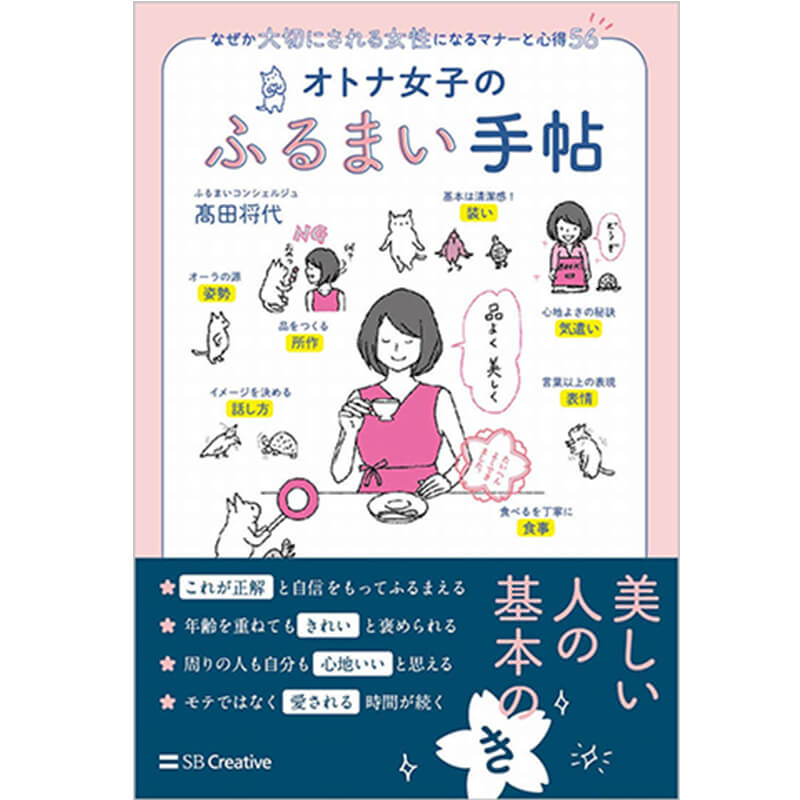 オトナ女子のふるまい手帖 なぜか大切にされる女性になるマナーと心得56 / 髙田将代の買取商品イメージ