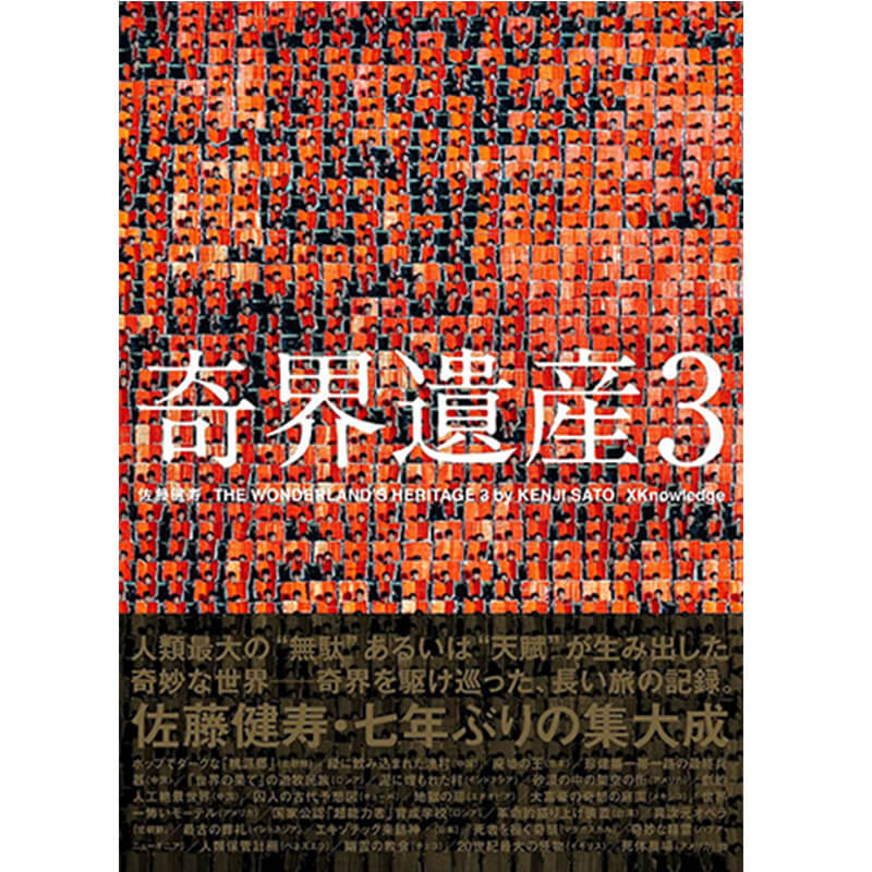 奇界遺産3 / 佐藤健寿の買取商品イメージ