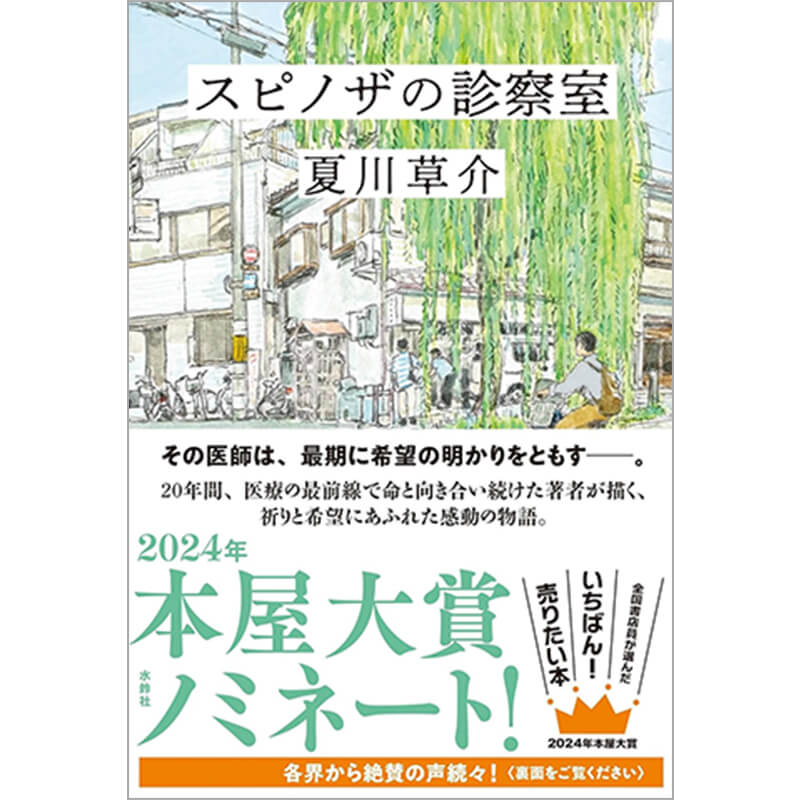 スピノザの診察室 / 夏川草介の買取商品イメージ
