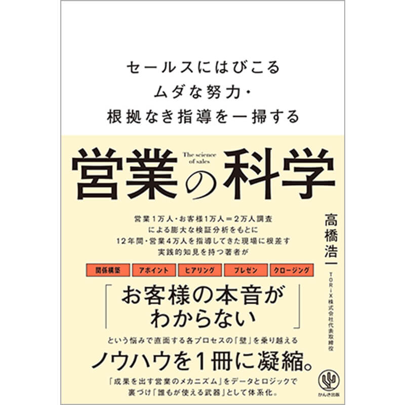 営業の科学 セールスにはびこるムダな努力・根拠なき指導を一掃する / 高橋浩一の買取商品イメージ