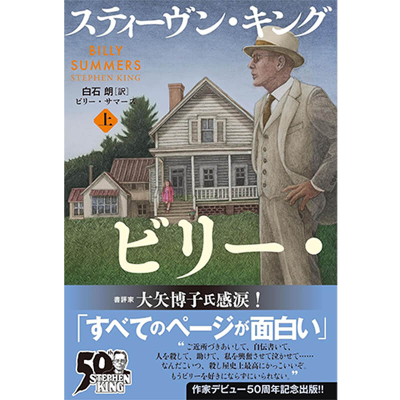 ビリー・サマーズ 上 / スティーヴン・キング、白石朗（翻訳）の買取商品イメージ