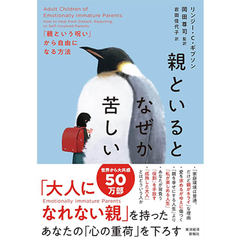 親といるとなぜか苦しい：「親という呪い」から自由になる方法 / リンジー・C・ギブソン, 岡田尊司(監修), 岩田佳代子(翻訳)の買取商品イメージ