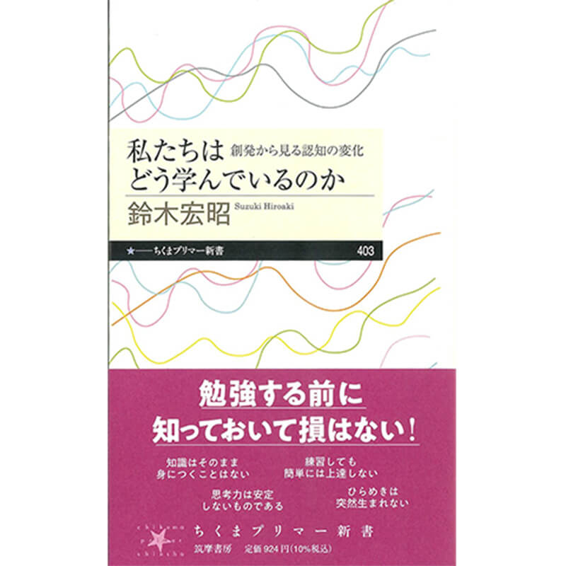 私たちはどう学んでいるのか：創発から見る認知の変化（ちくまプリマー新書 403） / 鈴木宏昭の買取商品イメージ