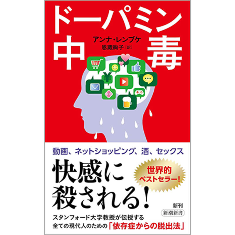 ドーパミン中毒 / アンナ・レンブケ、恩蔵絢子（翻訳）の買取商品イメージ