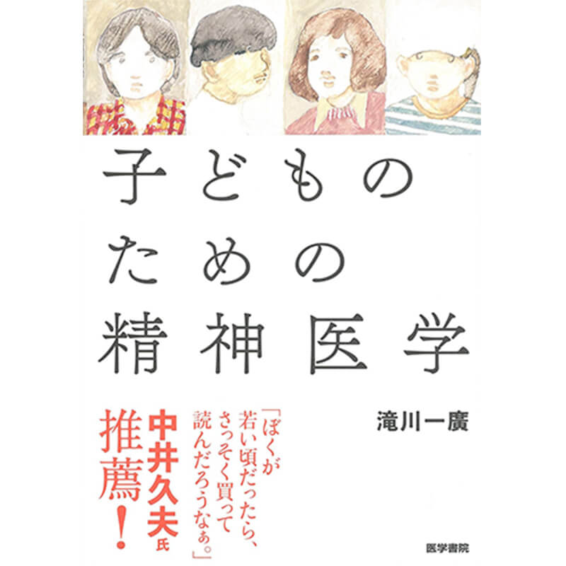 子どものための精神医学 / 滝川一廣の買取商品イメージ