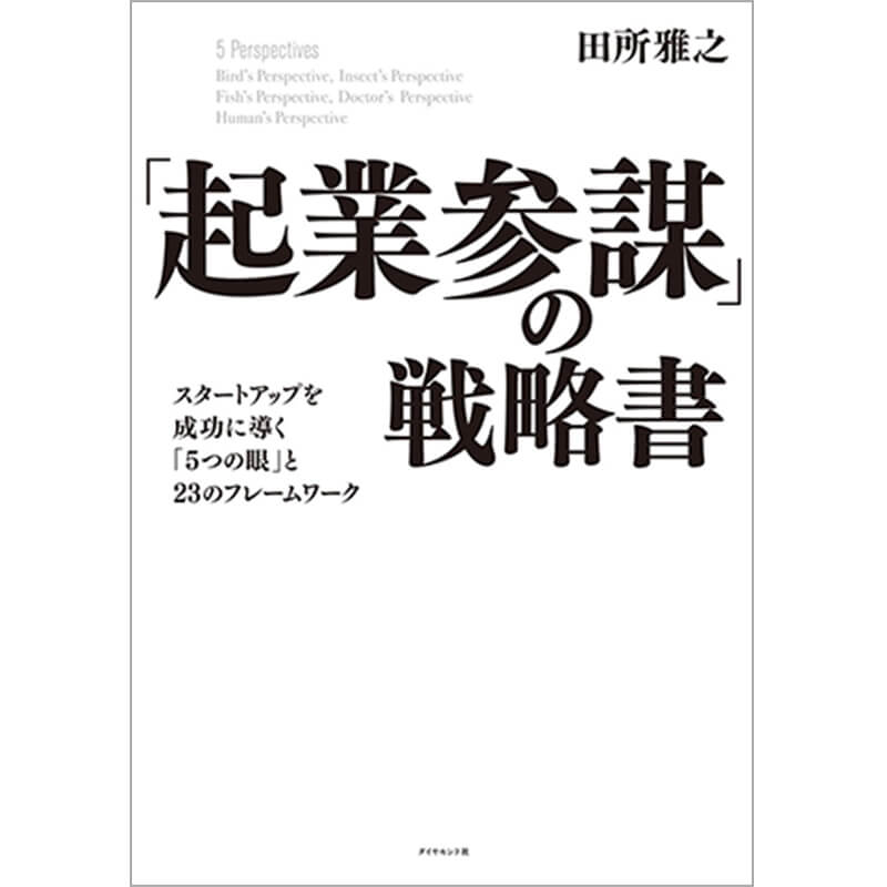「起業参謀」の戦略書 スタートアップを成功に導く「5つの眼」と23のフレームワーク / 田所雅之の買取商品イメージ