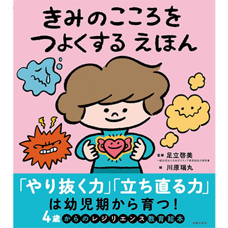 きみのこころをつよくする えほん / 足立啓美, 川原瑞丸の買取商品イメージ