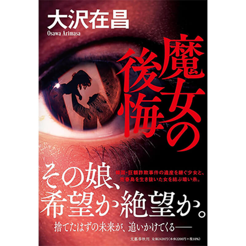 魔女の後悔 / 大沢在昌の買取商品イメージ