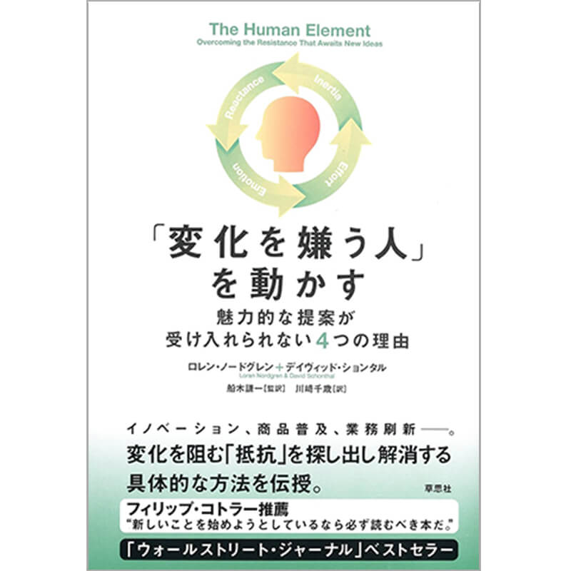 「変化を嫌う人」を動かす： 魅力的な提案が受け入れられない4つの理由 / ロレン・ノードグレン 他の買取商品イメージ