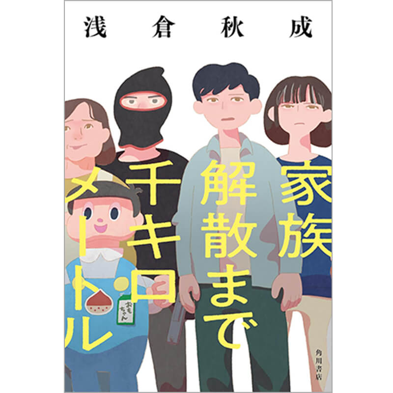 家族解散まで千キロメートル / 浅倉秋成の買取商品イメージ
