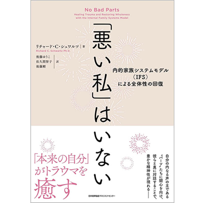 「悪い私」はいない 内的家族システムモデル（IFS）による全体性の回復 / リチャード・シュワルツ 他の買取商品イメージ