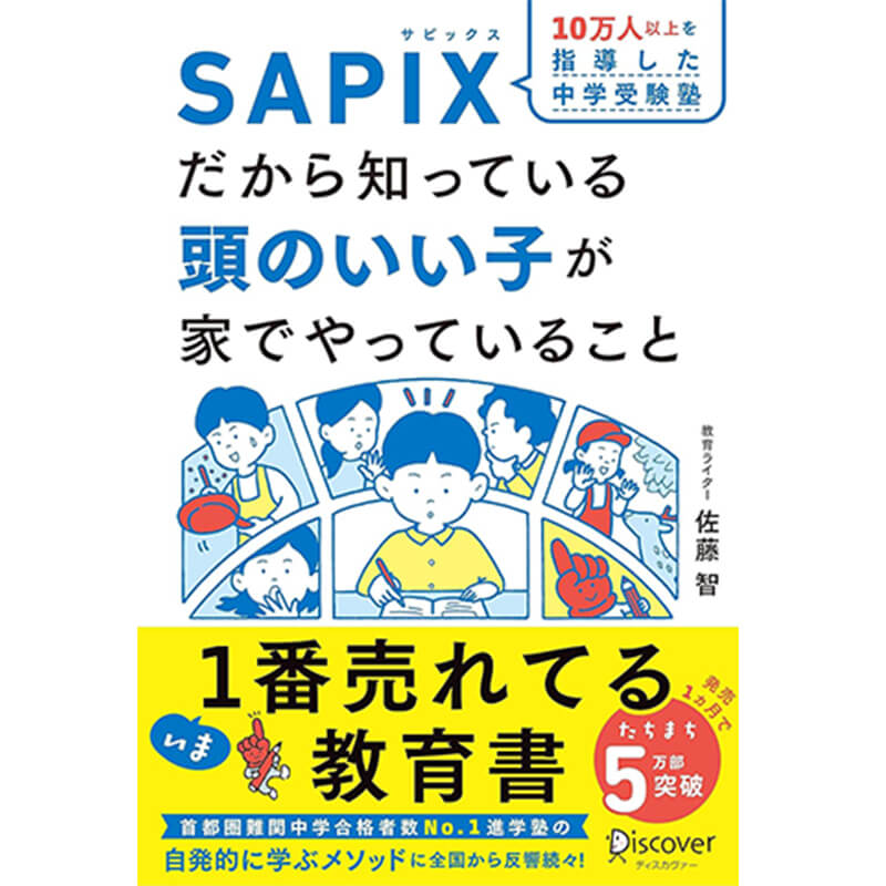 SAPIXだから知っている 頭のいい子が家でやっていること / 佐藤智の買取商品イメージ