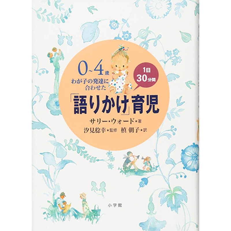 0～4歳 わが子の発達に合わせた1日30分間「語りかけ」育児 / サリーウォードの買取商品イメージ